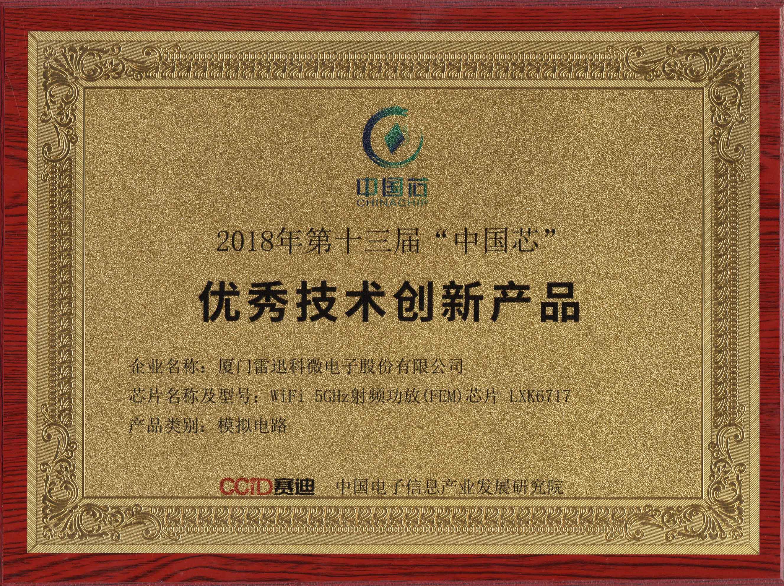 2018年第十三屆“中國芯”獲獎證書
